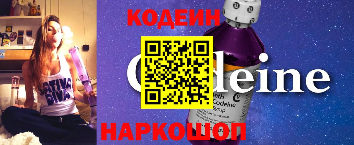 Кодеин Purple Drank Боровичи